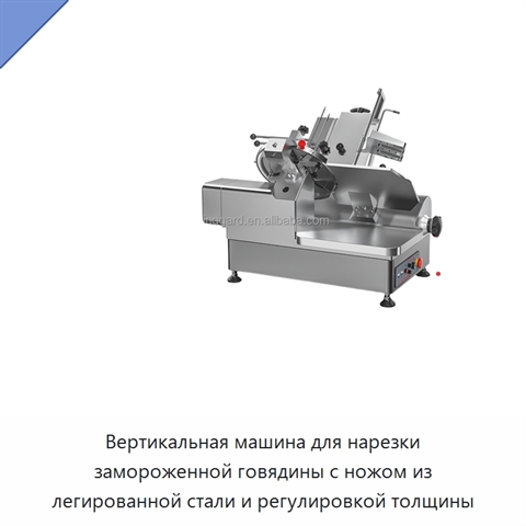 Вертикальная машина для нарезки замороженной говядины с ножом из легированной стали и регулировкой толщины