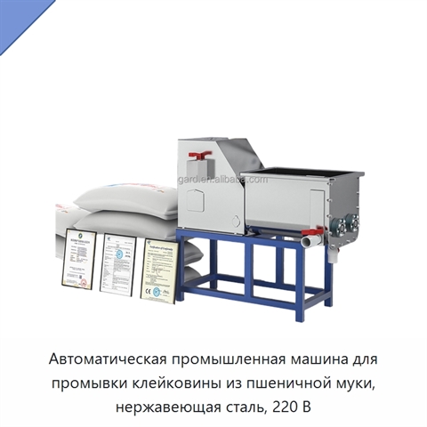Автоматическая промышленная машина для промывки клейковины из пшеничной муки, нержавеющая сталь, 220 В