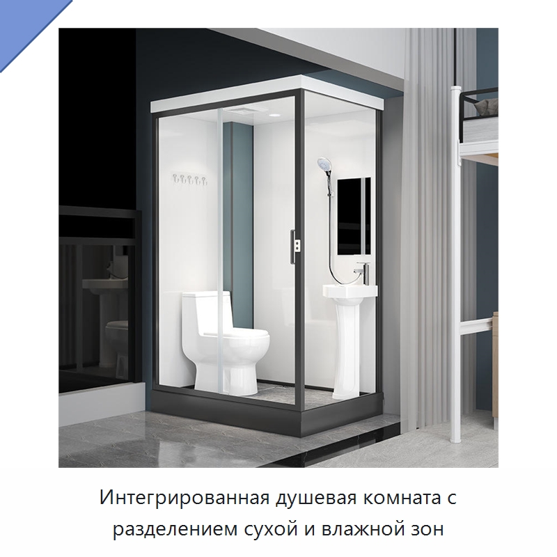 Интегрированная душевая комната с разделением сухой и влажной зон — Сборные санитарные модули