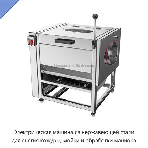 Электрическая машина из нержавеющей стали для снятия кожуры, мойки и обработки маниока