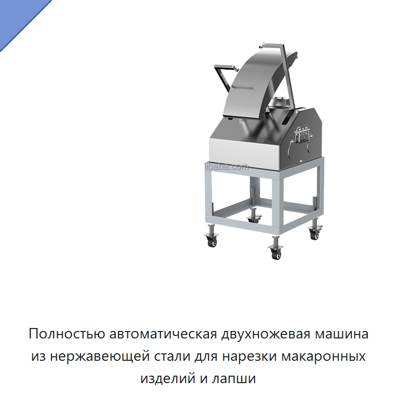 Полностью автоматическая двухножевая машина из нержавеющей стали для нарезки макаронных изделий и лапши — Оборудование для производства продуктов из зерна