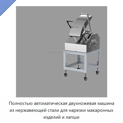 Полностью автоматическая двухножевая машина из нержавеющей стали для нарезки макаронных изделий и лапши