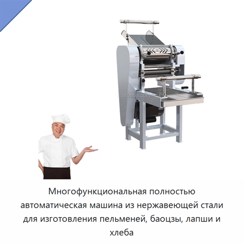 Многофункциональная полностью автоматическая машина из нержавеющей стали для изготовления пельменей, баоцзы, лапши и хлеба