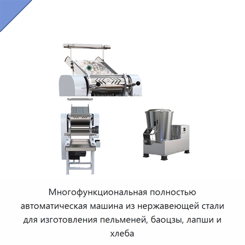 Многофункциональная полностью автоматическая машина из нержавеющей стали для изготовления пельменей, баоцзы, лапши и хлеба