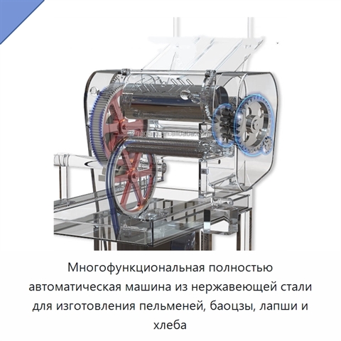 Многофункциональная полностью автоматическая машина из нержавеющей стали для изготовления пельменей, баоцзы, лапши и хлеба
