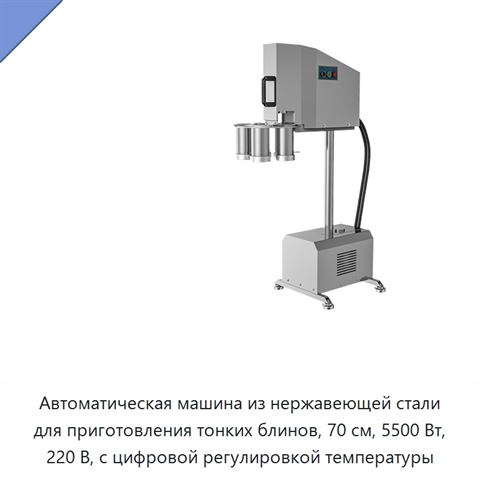 Автоматическая машина из нержавеющей стали для приготовления тонких блинов, 70 см, 5500 Вт, 220 В, с цифровой регулировкой температуры