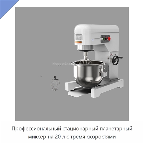 Профессиональный стационарный планетарный миксер на 20 л с тремя скоростями