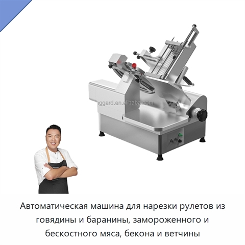 Автоматическая машина для нарезки рулетов из говядины и баранины, замороженного и бескостного мяса, бекона и ветчины