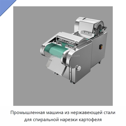Промышленная машина из нержавеющей стали для спиральной нарезки картофеля