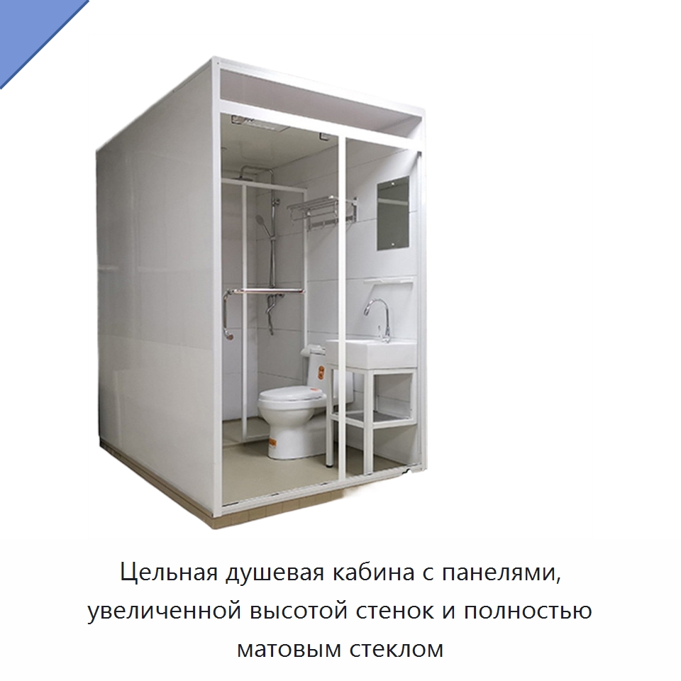 Цельная душевая кабина с панелями, увеличенной высотой стенок и полностью матовым стеклом — Сборные санитарные модули