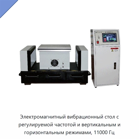 Электромагнитный вибрационный стол с регулируемой частотой и вертикальным и горизонтальным режимами, 11000 Гц