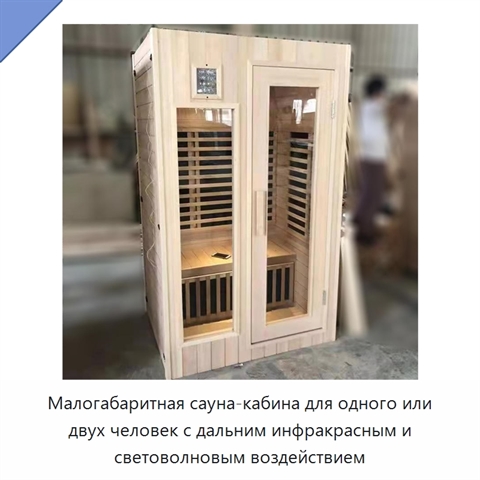 Малогабаритная сауна-кабина для одного или двух человек с дальним инфракрасным и световолновым воздействием