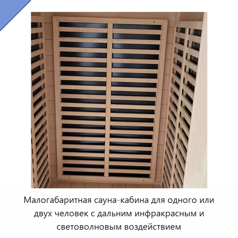 Малогабаритная сауна-кабина для одного или двух человек с дальним инфракрасным и световолновым воздействием