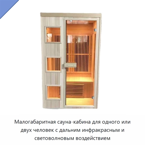 Малогабаритная сауна-кабина для одного или двух человек с дальним инфракрасным и световолновым воздействием