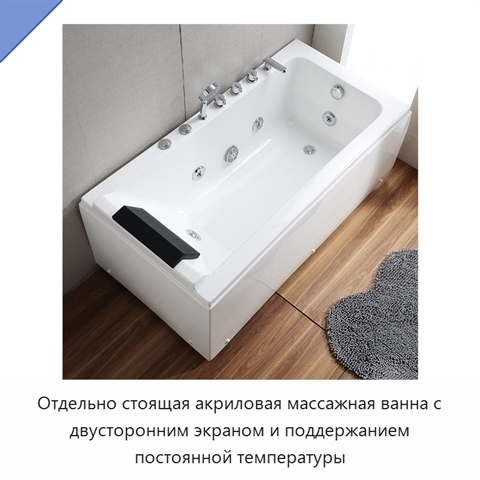 Отдельно стоящая акриловая массажная ванна с двусторонним экраном и поддержанием постоянной температуры