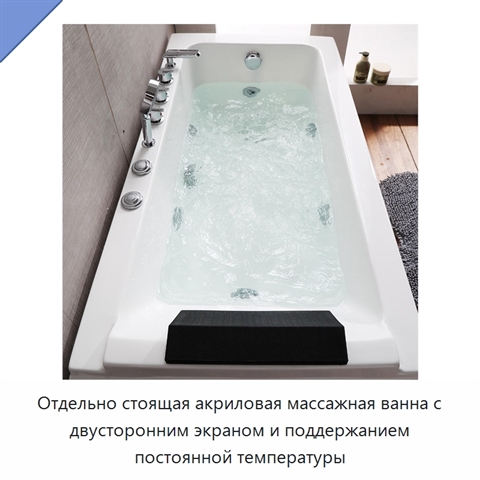 Отдельно стоящая акриловая массажная ванна с двусторонним экраном и поддержанием постоянной температуры