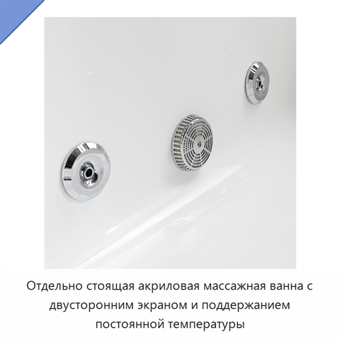 Отдельно стоящая акриловая массажная ванна с двусторонним экраном и поддержанием постоянной температуры