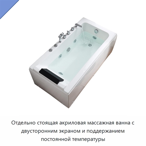 Отдельно стоящая акриловая массажная ванна с двусторонним экраном и поддержанием постоянной температуры