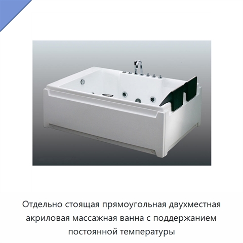 Отдельно стоящая прямоугольная двухместная акриловая массажная ванна с поддержанием постоянной температуры