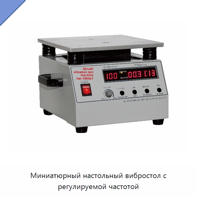 Миниатюрный настольный вибростол с регулируемой частотой — Специальная бытовая электроника