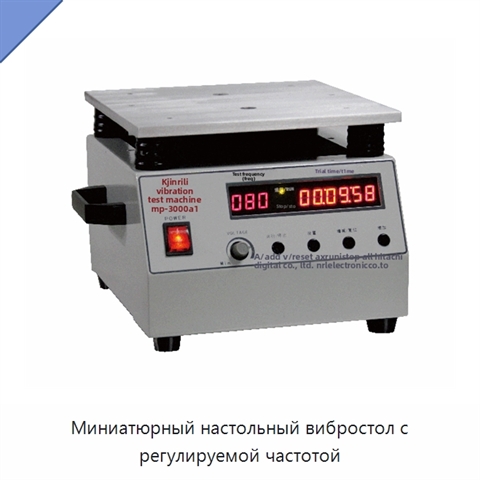 Миниатюрный настольный вибростол с регулируемой частотой