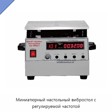 Миниатюрный настольный вибростол с регулируемой частотой
