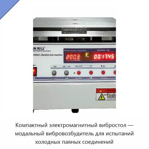 Компактный электромагнитный вибростол — модальный вибровозбудитель для испытаний холодных паяных соединений