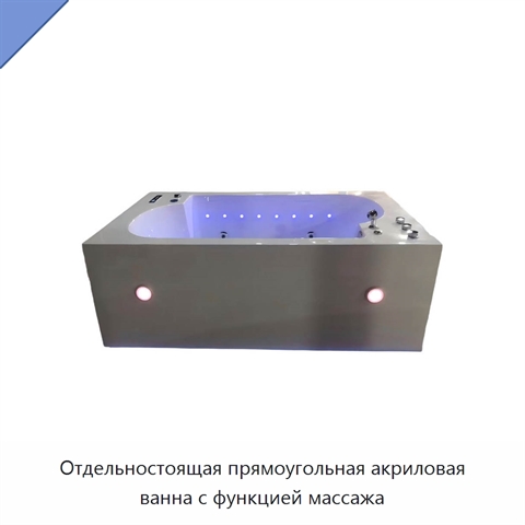 Отдельностоящая прямоугольная акриловая ванна с функцией массажа