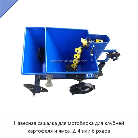 Навесная сажалка для мотоблока для клубней картофеля и ямса, 2, 4 или 6 рядов