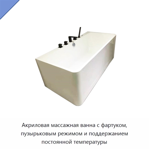 Акриловая массажная ванна с фартуком, пузырьковым режимом и поддержанием постоянной температуры