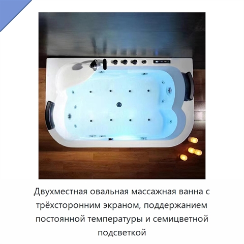 Двухместная овальная массажная ванна с трёхсторонним экраном, поддержанием постоянной температуры и семицветной подсветкой