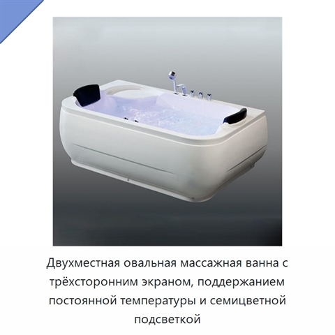 Двухместная овальная массажная ванна с трёхсторонним экраном, поддержанием постоянной температуры и семицветной подсветкой