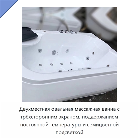 Двухместная овальная массажная ванна с трёхсторонним экраном, поддержанием постоянной температуры и семицветной подсветкой
