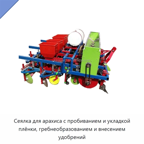 Сеялка для арахиса с пробиванием и укладкой плёнки, гребнеобразованием и внесением удобрений