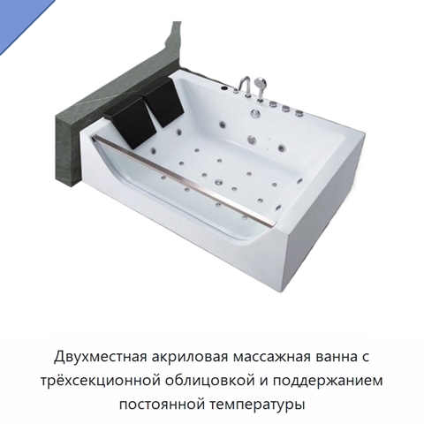 Двухместная акриловая массажная ванна с трёхсекционной облицовкой и поддержанием постоянной температуры