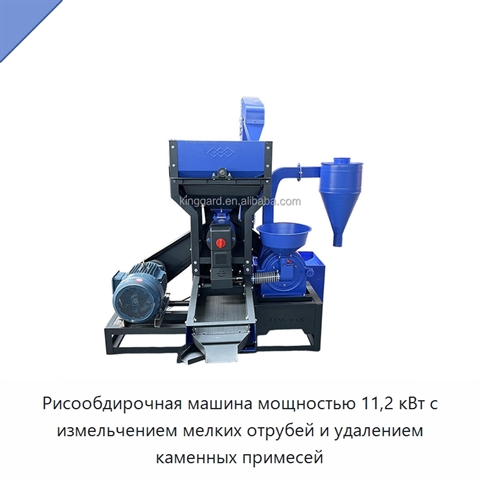 Рисообдирочная машина мощностью 11,2 кВт с измельчением мелких отрубей и удалением каменных примесей