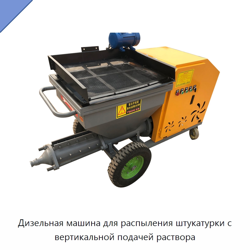 Дизельная машина для распыления штукатурки с вертикальной подачей раствора — Специальная строительная техника