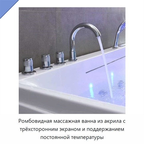 Ромбовидная массажная ванна из акрила с трёхсторонним экраном и поддержанием постоянной температуры