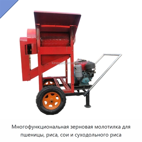 Многофункциональная зерновая молотилка для пшеницы, риса, сои и суходольного риса