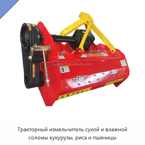 Тракторный измельчитель сухой и влажной соломы кукурузы, риса и пшеницы