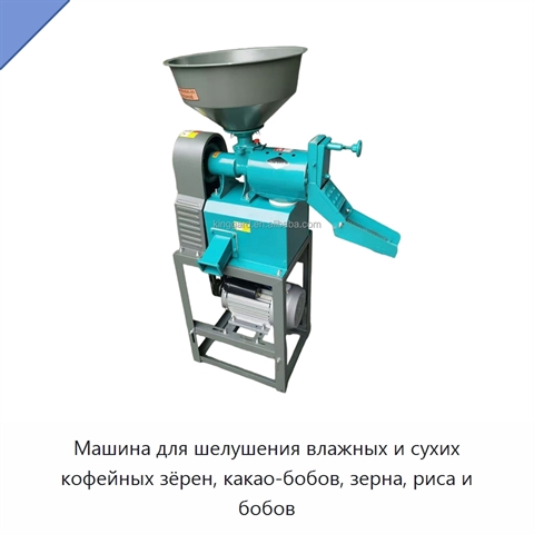 Машина для шелушения влажных и сухих кофейных зёрен, какао-бобов, зерна, риса и бобов