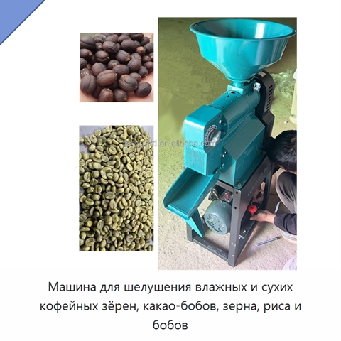 Машина для шелушения влажных и сухих кофейных зёрен, какао-бобов, зерна, риса и бобов