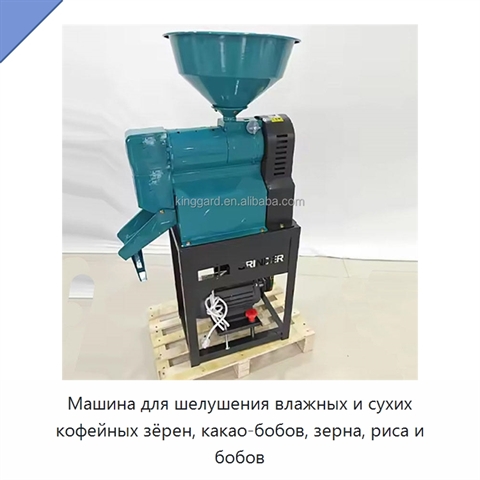 Машина для шелушения влажных и сухих кофейных зёрен, какао-бобов, зерна, риса и бобов