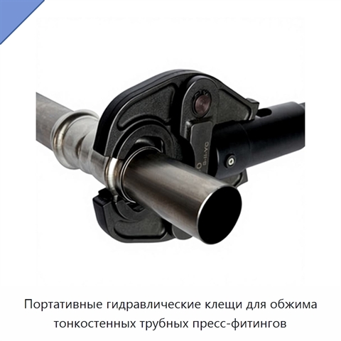 Портативные гидравлические клещи для обжима тонкостенных трубных пресс-фитингов