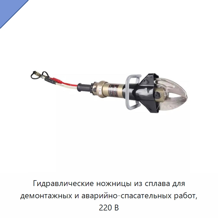 Гидравлические ножницы из сплава для демонтажных и аварийно-спасательных работ, 220 В — Специальный гидравлический инструмент