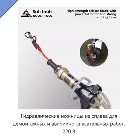 Гидравлические ножницы из сплава для демонтажных и аварийно-спасательных работ, 220 В