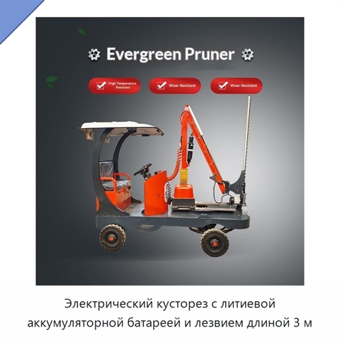 Электрический кусторез с литиевой аккумуляторной батареей и лезвием длиной 3 м