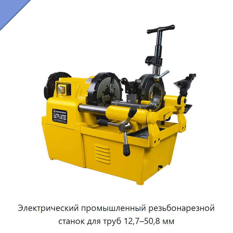Электрический промышленный резьбонарезной станок для труб 12,7–50,8 мм — Электрические резьбонарезные станки для труб