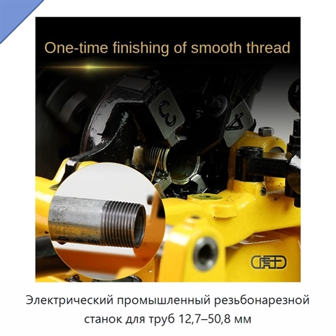 Электрический промышленный резьбонарезной станок для труб 12,7–50,8 мм