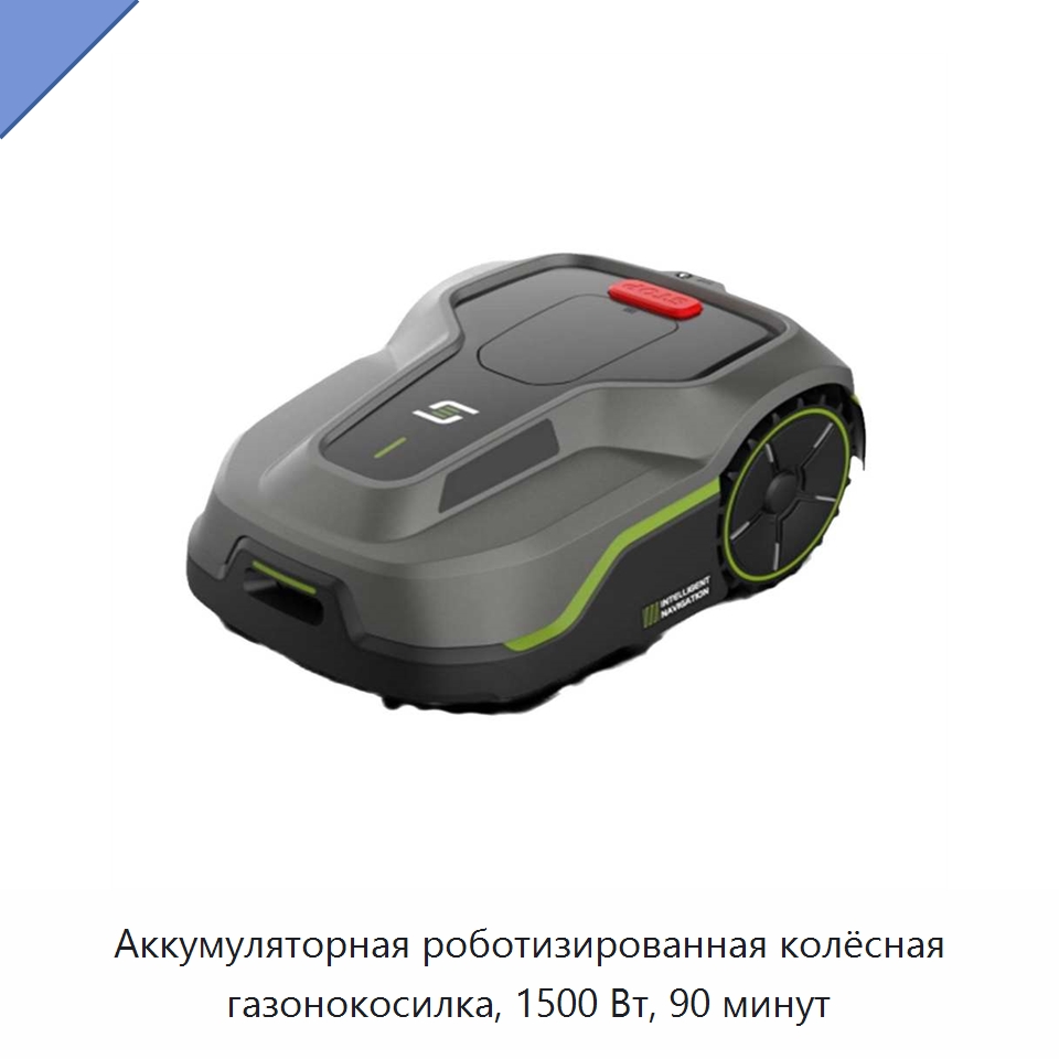 Аккумуляторная роботизированная колёсная газонокосилка, 1500 Вт, 90 минут — Газонокосилки
